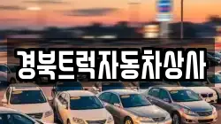 경북트럭자동차상사
