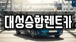 대구광역시 북구 읍내동 렌트카,단기렌트카,장기렌트카,중고차,중고차매매,중고차매입