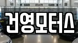 건영모터스