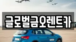 글로벌금오렌트카