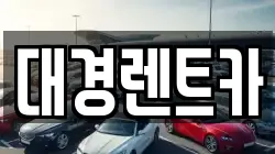 대경렌트카