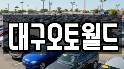 대구오토월드