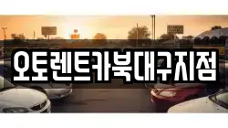 대구광역시 북구 조야동 렌트카,단기렌트카,장기렌트카,중고차,중고차매매,중고차매입