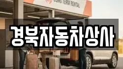 경북자동차상사