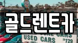 골드렌트카