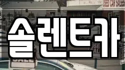 솔렌트카