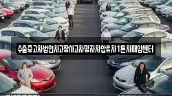 수출중고차법인차고장사고차망자차압류차1톤차매입센터