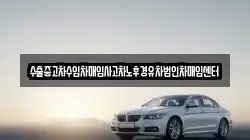 수출중고차수입차매입사고차노후경유차법인차매입센터