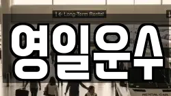영일운수