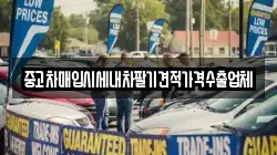 중고차매입시세내차팔기견적가격수출업체