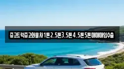 중고트럭중고화물차1톤2.5톤3.5톤4.5톤5톤매매매입수출