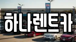 하나렌트카