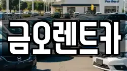 대구광역시 북구 칠성동2가 렌트카,단기렌트카,장기렌트카,중고차,중고차매매,중고차매입