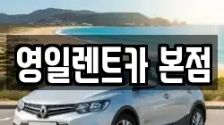 영일렌트카 본점