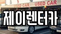 제이렌터카