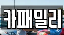 카패밀리
