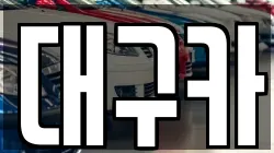 대구카