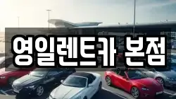 영일렌트카 본점