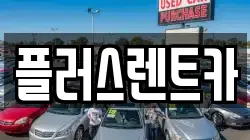 플러스렌트카