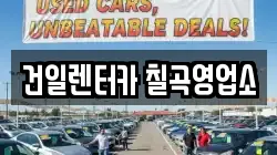 건일렌터카 칠곡영업소