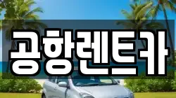 대구광역시 북구 태전동 렌트카,단기렌트카,장기렌트카,중고차,중고차매매,중고차매입