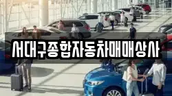 서대구종합자동차매매상사