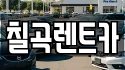 칠곡렌트카