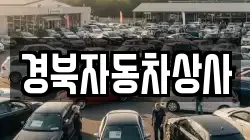 경북자동차상사