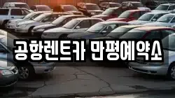 공항렌트카 만평예약소