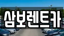 삼보렌트카