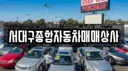 서대구종합자동차매매상사