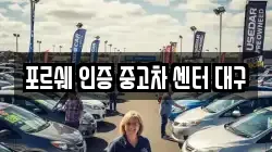 포르쉐 인증 중고차 센터 대구