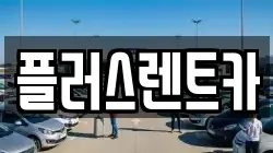 플러스렌트카