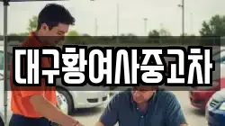 대구황여사중고차