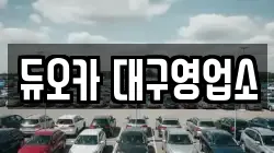 듀오카 대구영업소