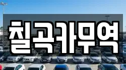 칠곡카무역