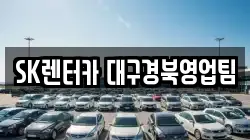 SK렌터카 대구경북영업팀