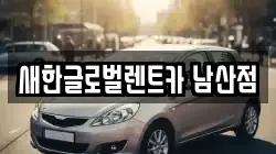 새한글로벌렌트카 남산점
