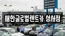 새한글로벌렌트카 성서점