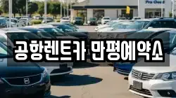 공항렌트카 만평예약소
