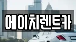 에이치렌트카