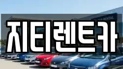 지티렌트카