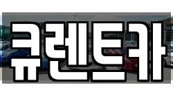 대구광역시 서구 내당동 렌트카,단기렌트카,장기렌트카,중고차,중고차매매,중고차매입