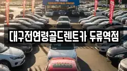 대구전연령골드렌트카 두류역점