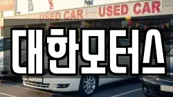 대한모터스