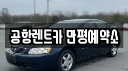 공항렌트카 만평예약소