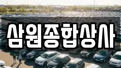 삼원종합상사