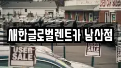 새한글로벌렌트카 남산점