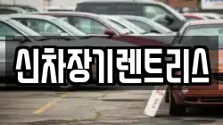 신차장기렌트리스