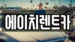 에이치렌트카